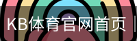 kb体育